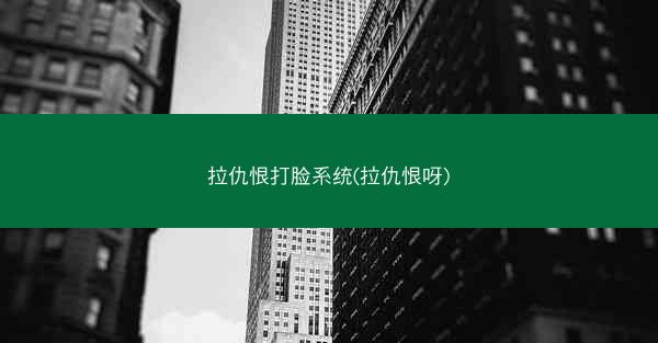 拉仇恨打脸系统(拉仇恨呀)