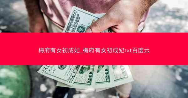 梅府有女初成妃_梅府有女初成妃txt百度云