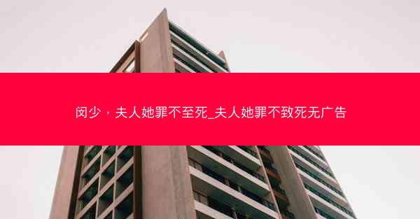 闵少，夫人她罪不至死_夫人她罪不致死无广告