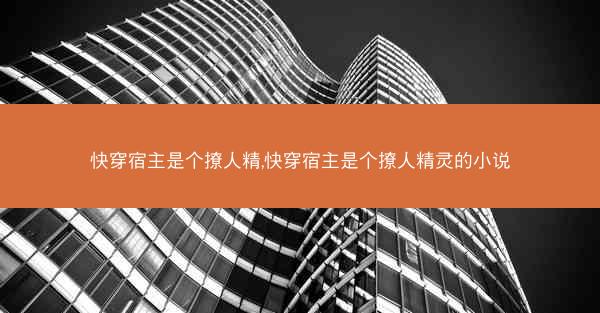快穿宿主是个撩人精,快穿宿主是个撩人精灵的小说