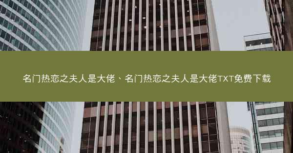 名门热恋之夫人是大佬、名门热恋之夫人是大佬TXT免费下载
