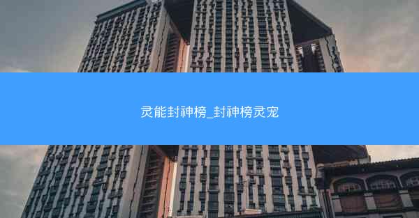 灵能封神榜_封神榜灵宠