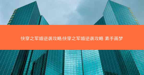 快穿之军婚逆袭攻略;快穿之军婚逆袭攻略 素手画梦