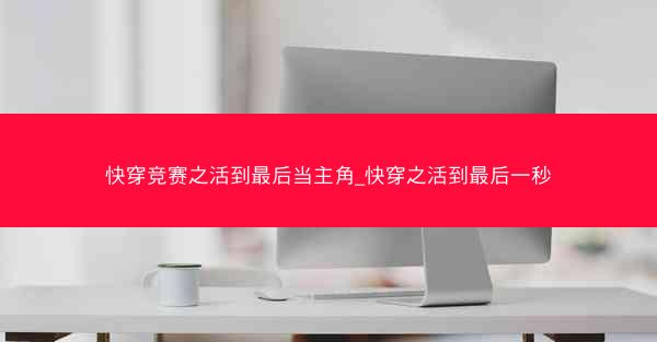 快穿竞赛之活到最后当主角_快穿之活到最后一秒