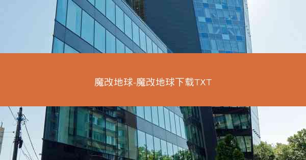 魔改地球-魔改地球下载TXT