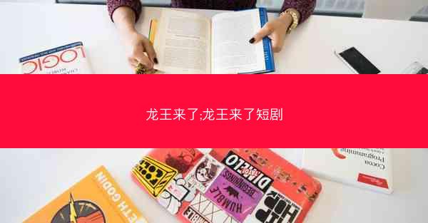 龙王来了;龙王来了短剧