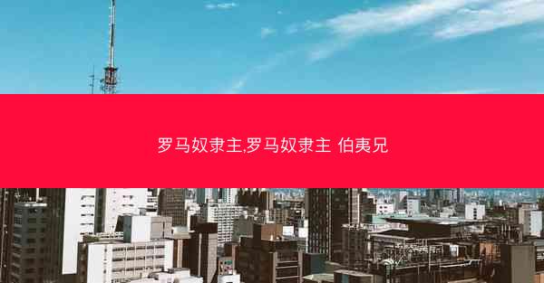 罗马奴隶主,罗马奴隶主 伯夷兄