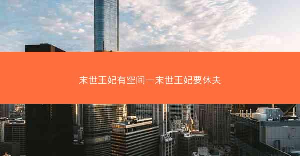 末世王妃有空间—末世王妃要休夫