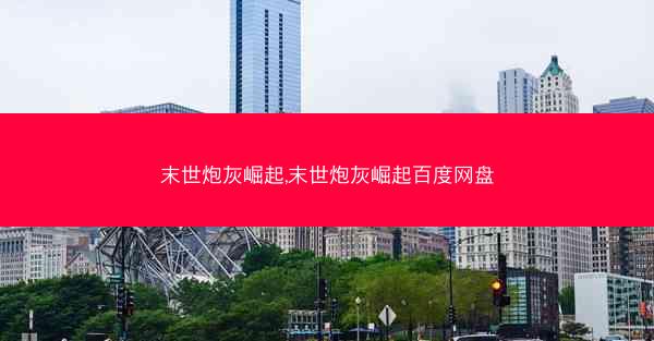 末世炮灰崛起,末世炮灰崛起百度网盘 末世炮灰崛起,末世炮灰崛起百度网盘