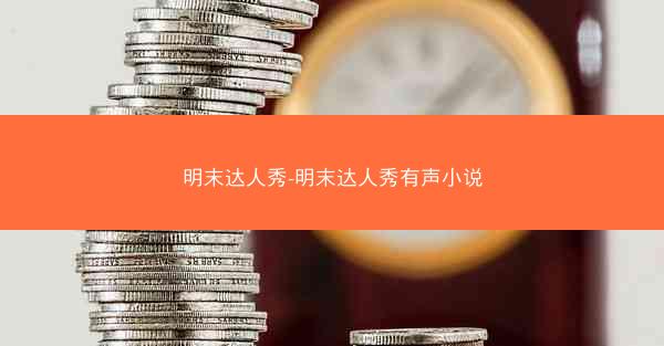 明末达人秀-明末达人秀有声小说