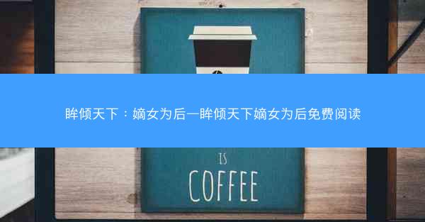眸倾天下：嫡女为后—眸倾天下嫡女为后免费阅读