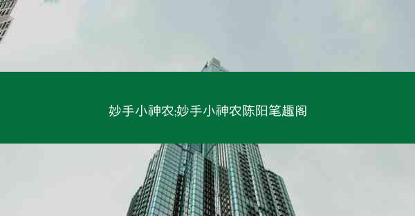 妙手小神农;妙手小神农陈阳笔趣阁