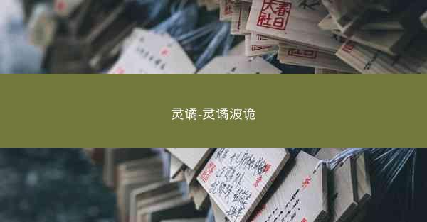 灵谲-灵谲波诡
