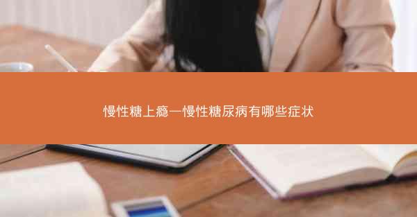 慢性糖上瘾—慢性糖尿病有哪些症状 慢性糖上瘾—慢性糖尿病有哪些症状