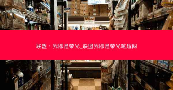 联盟：我即是荣光_联盟我即是荣光笔趣阁