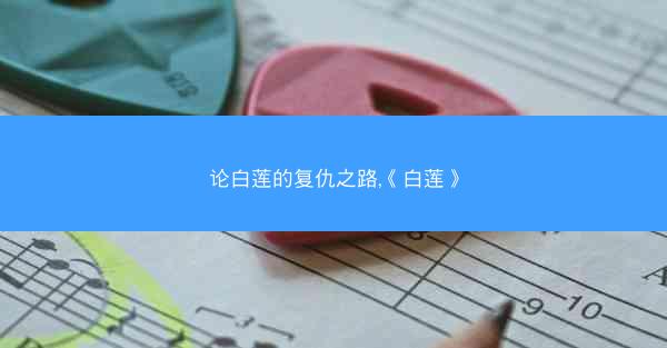 论白莲的复仇之路,《白莲》