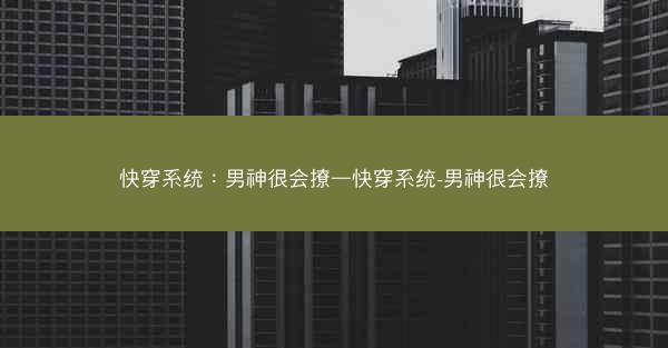 快穿系统：男神很会撩—快穿系统-男神很会撩