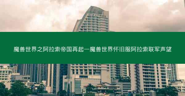 魔兽世界之阿拉索帝国再起—魔兽世界怀旧服阿拉索联军声望