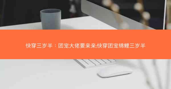 快穿三岁半：团宠大佬要亲亲;快穿团宠锦鲤三岁半