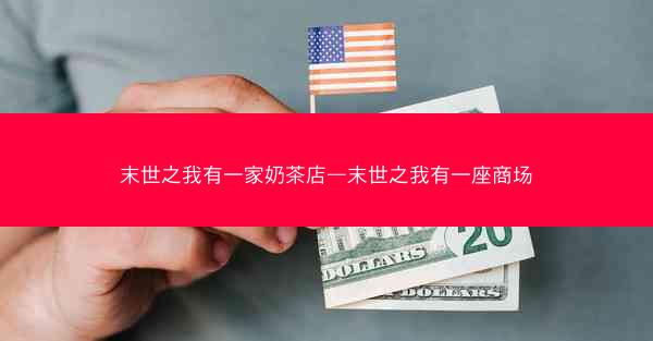 末世之我有一家奶茶店—末世之我有一座商场 末世之我有一家奶茶店—末世之我有一座商场