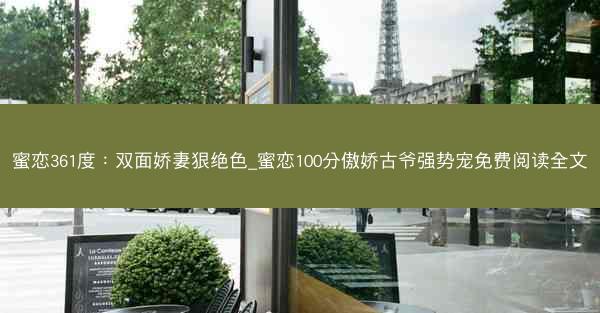 蜜恋361度：双面娇妻狠绝色_蜜恋100分傲娇古爷强势宠免费阅读全文