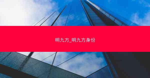 明九方_明九方身份