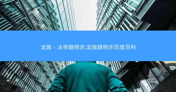 龙族:冰帝路明非,龙族路明非百度百科 龙族:冰帝路明非,龙族路明非百度百科