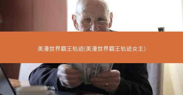 美漫世界霸王轨迹(美漫世界霸王轨迹女主)