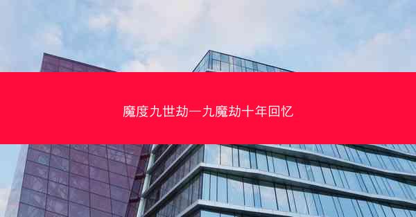 魔度九世劫—九魔劫十年回忆