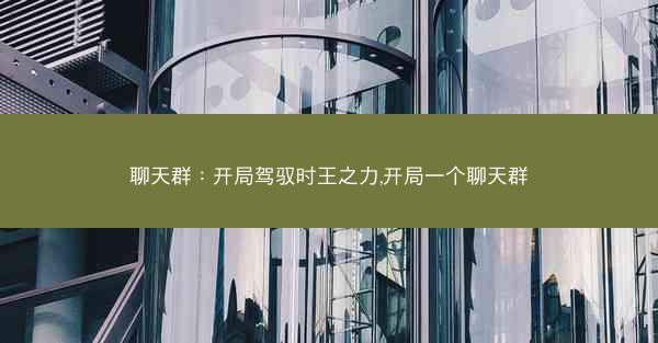 聊天群：开局驾驭时王之力,开局一个聊天群
