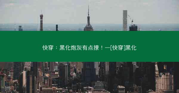 快穿：黑化炮灰有点撩！—[快穿]黑化
