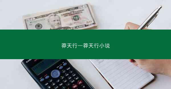 莽天行—莽天行小说