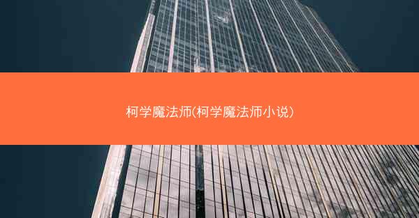 柯学魔法师(柯学魔法师小说)