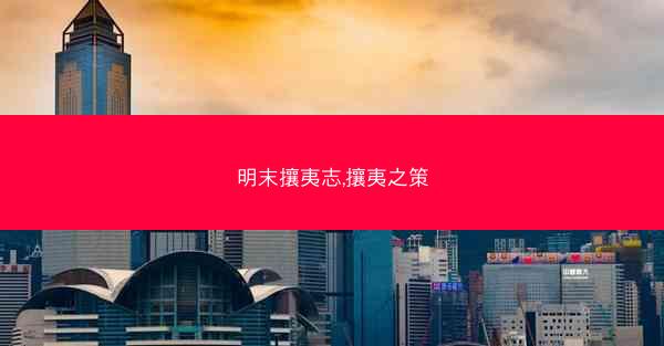 明末攘夷志,攘夷之策