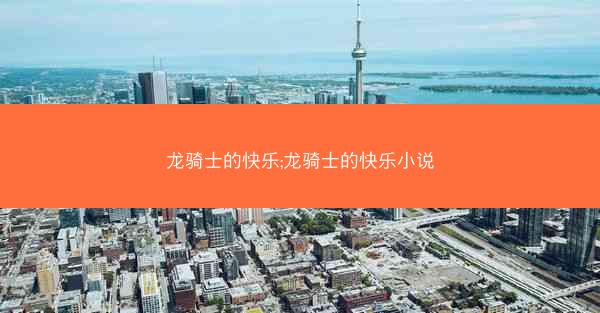 龙骑士的快乐;龙骑士的快乐小说