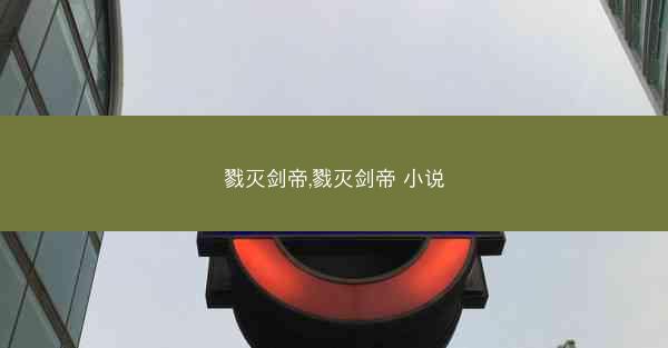 戮灭剑帝,戮灭剑帝 小说