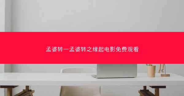 孟婆转—孟婆转之缘起电影免费观看 孟婆转—孟婆转之缘起电影免费观看