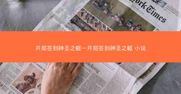 开局签到神圣之躯—开局签到神圣之躯 小说