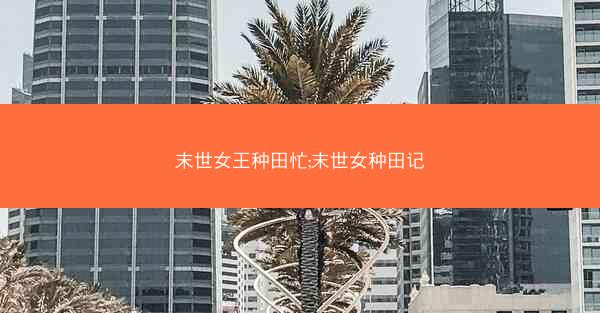 末世女王种田忙;末世女种田记