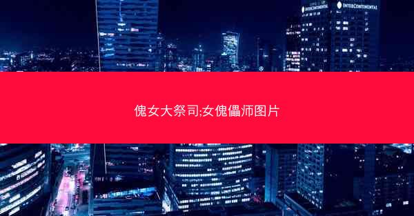 傀女大祭司;女傀儡师图片
