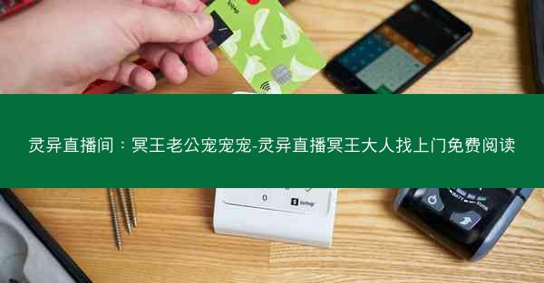 灵异直播间：冥王老公宠宠宠-灵异直播冥王大人找上门免费阅读