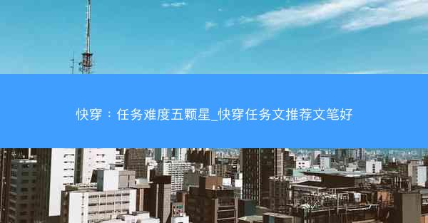 快穿：任务难度五颗星_快穿任务文推荐文笔好