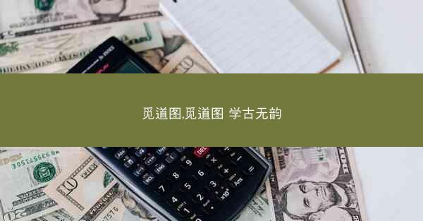 觅道图,觅道图 学古无韵