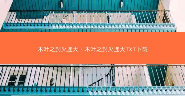 木叶之封火连天、木叶之封火连天TXT下载