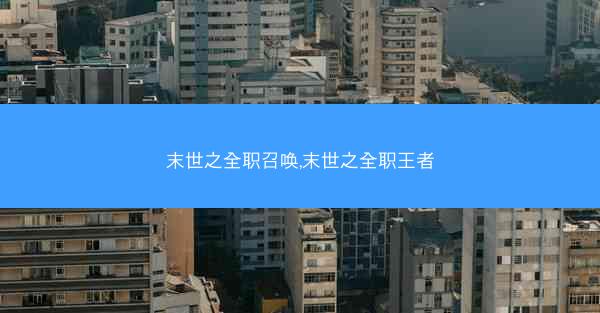 末世之全职召唤,末世之全职王者