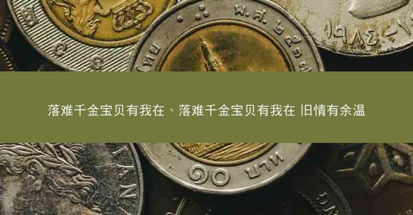 落难千金宝贝有我在、落难千金宝贝有我在 旧情有余温