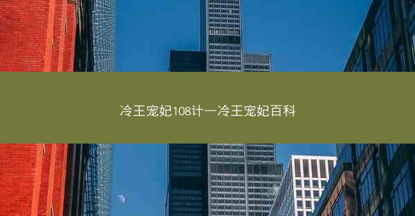 冷王宠妃108计—冷王宠妃百科