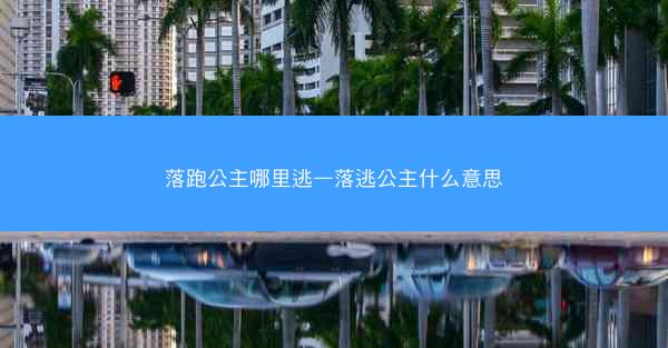 落跑公主哪里逃—落逃公主什么意思