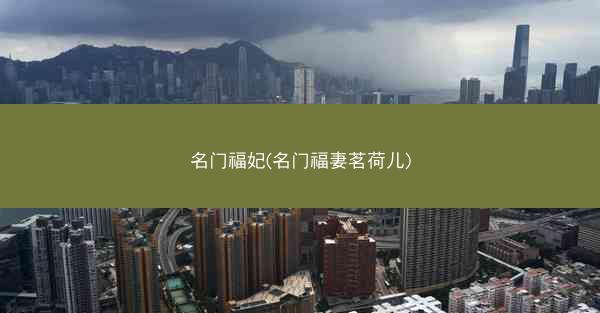 名门福妃(名门福妻茗荷儿)