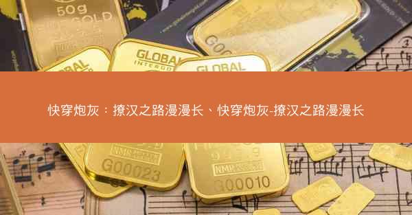 快穿炮灰：撩汉之路漫漫长、快穿炮灰-撩汉之路漫漫长
